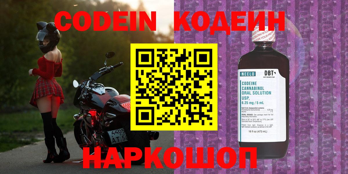 Кодеин Purple Drank Саранск